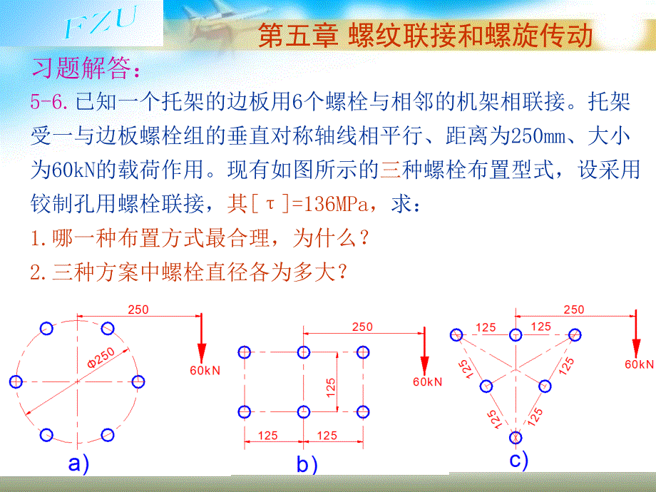 第5章螺纹联接和螺旋传动习题解答_第1页