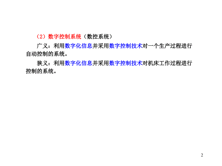 有关数控系统的一些基本概念_第2页