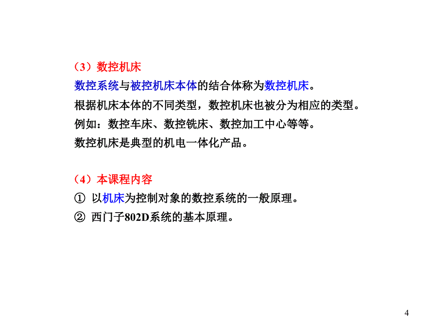 有关数控系统的一些基本概念_第4页