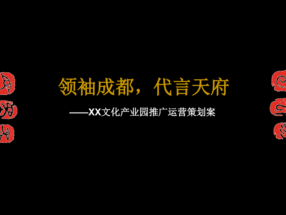 文化产业园运营策划案_第1页