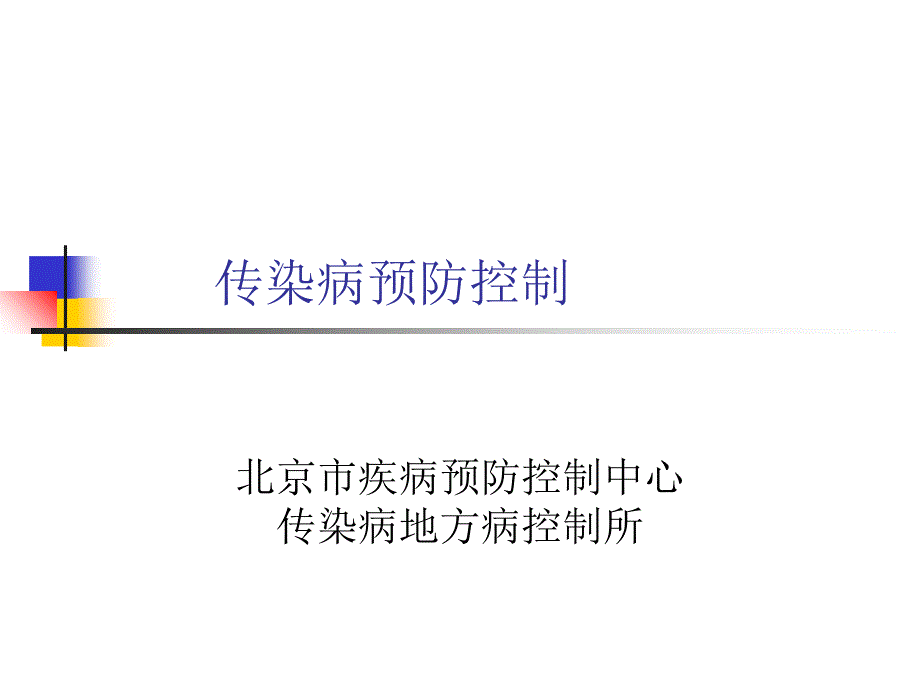 北京市二级以上医院疾病预防控制工作考核标准传染病预防控制最新课件_第1页