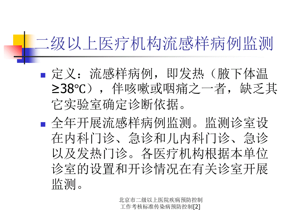 北京市二级以上医院疾病预防控制工作考核标准传染病预防控制最新课件_第2页