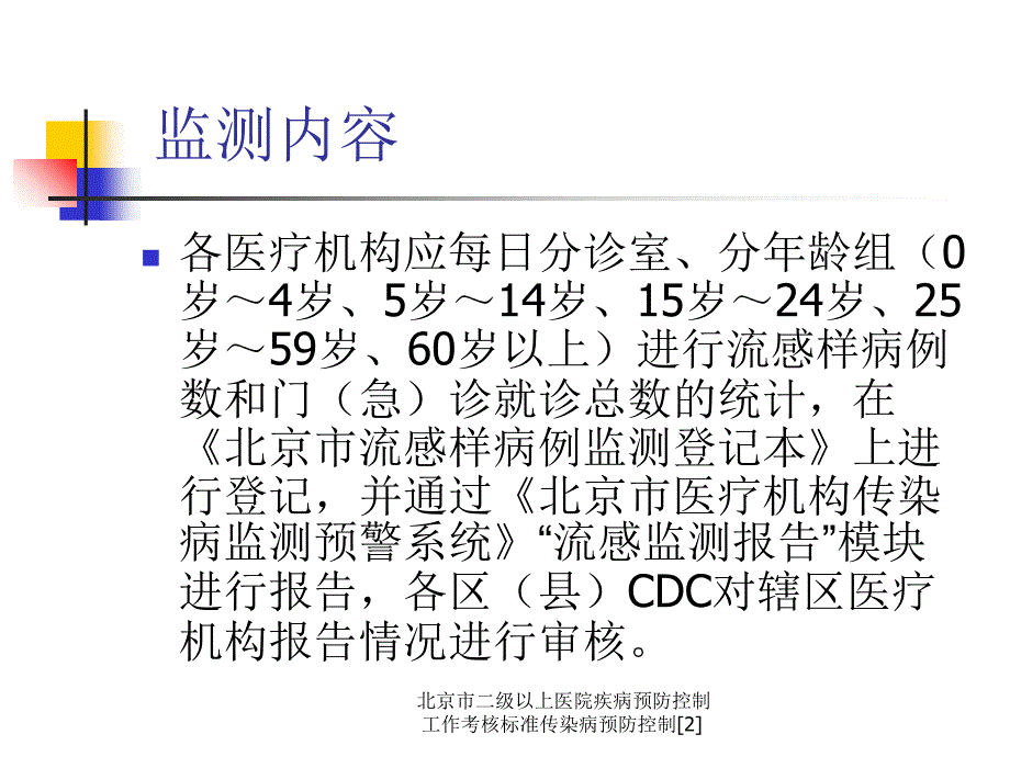 北京市二级以上医院疾病预防控制工作考核标准传染病预防控制最新课件_第3页