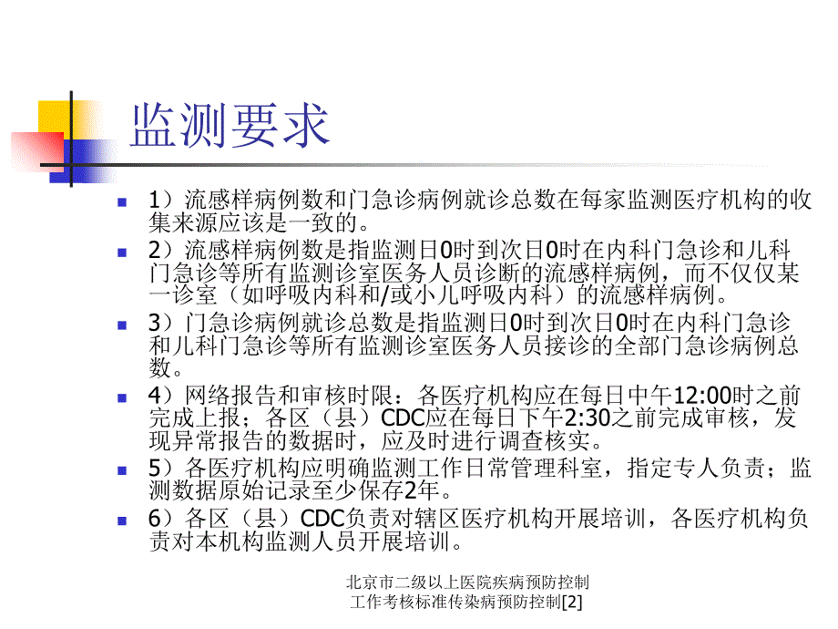 北京市二级以上医院疾病预防控制工作考核标准传染病预防控制最新课件_第4页