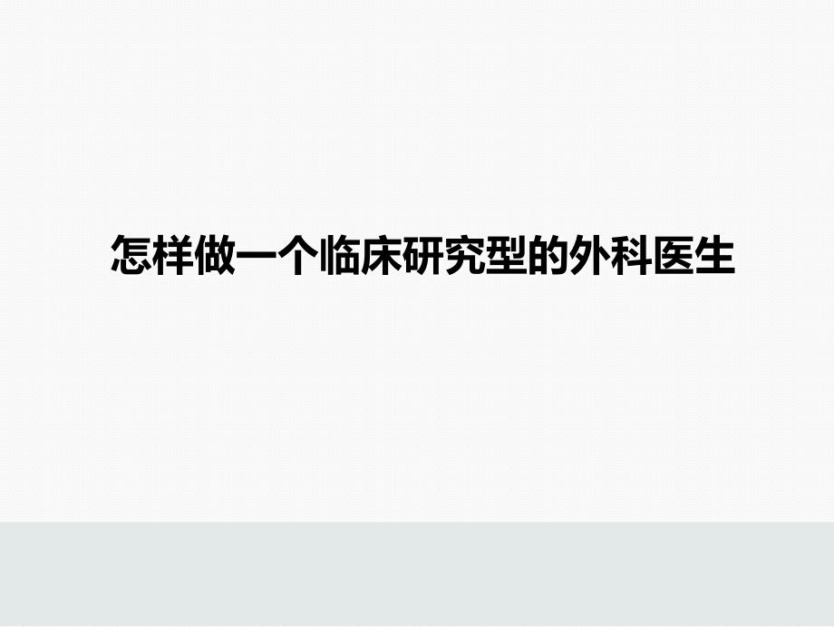 外科临床研究怎样实现创新的成果转化ppt课件_第1页