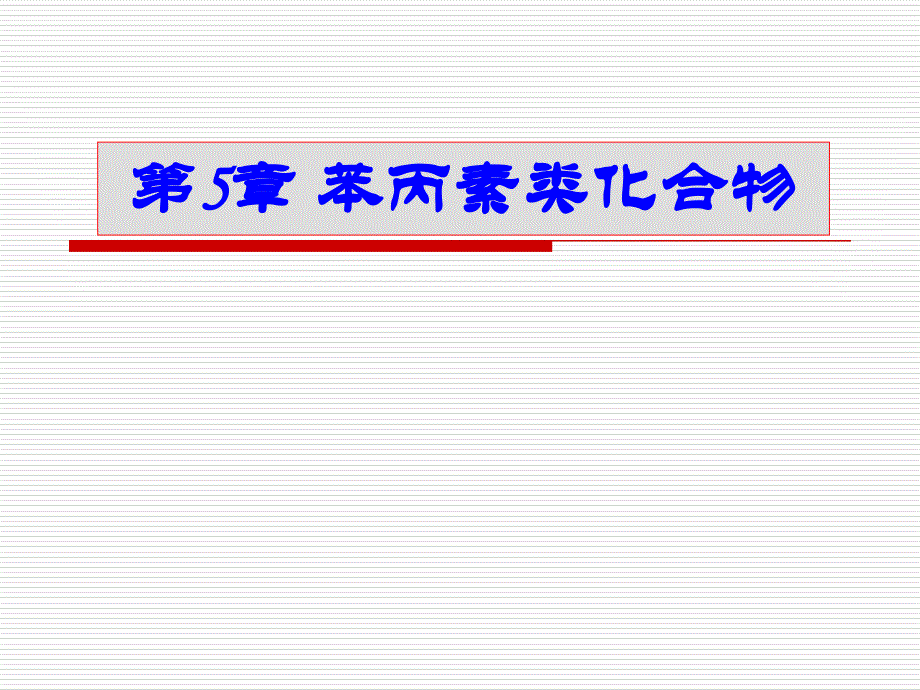 《苯丙素类化合物》PPT课件_第1页