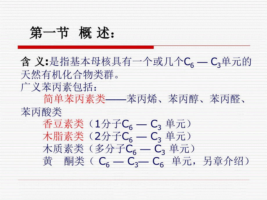 《苯丙素类化合物》PPT课件_第2页