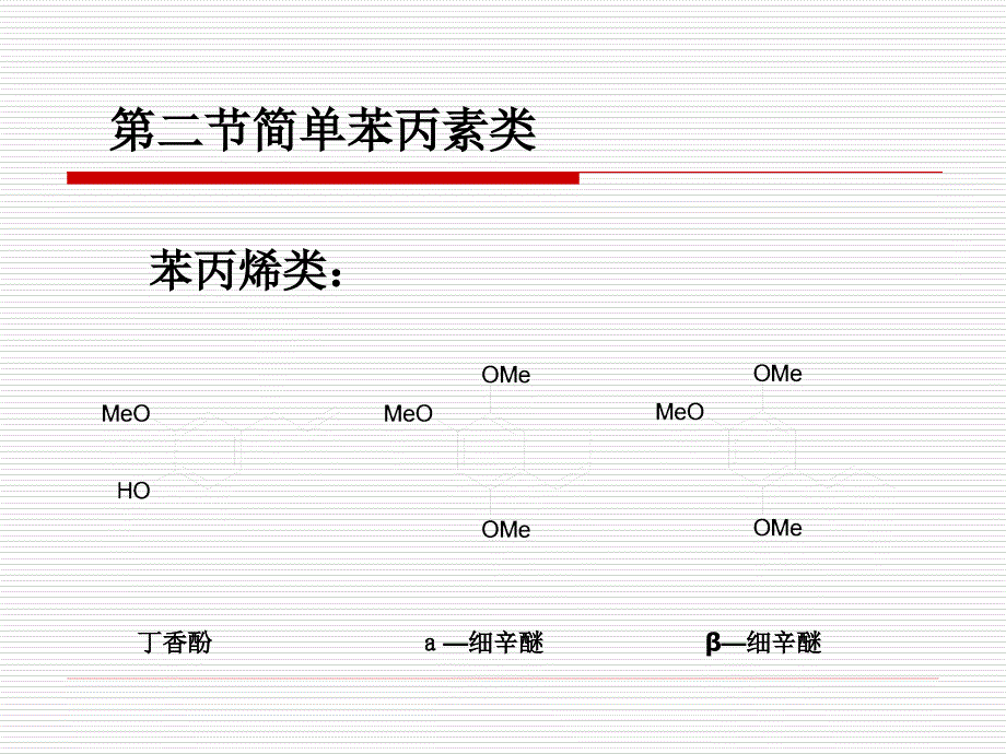 《苯丙素类化合物》PPT课件_第4页