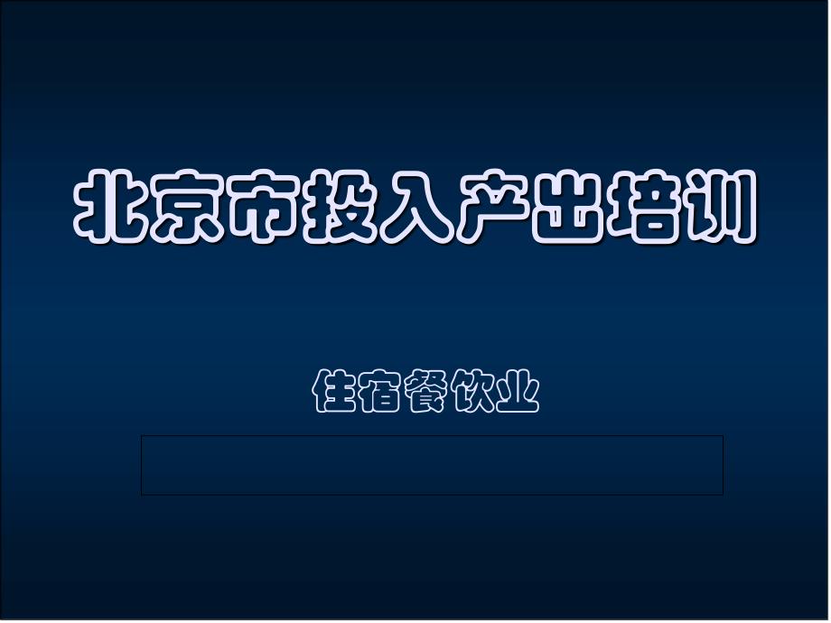 北京市投入产出培训住宿餐饮业_第1页