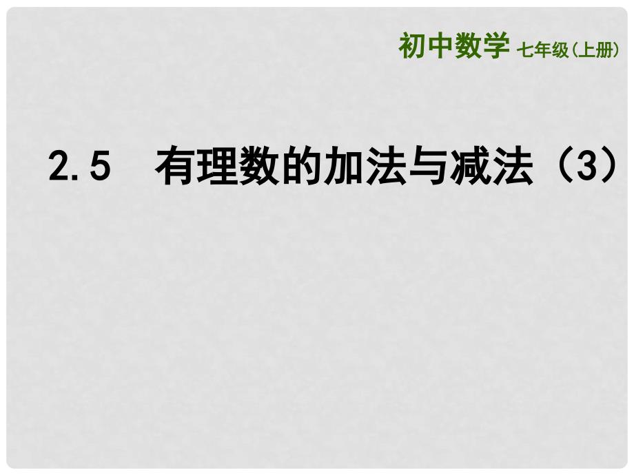 江苏省镇江市石桥镇七年级数学上册 2.5 有理数的加法与减法（3）课件 （新版）苏科版_第1页