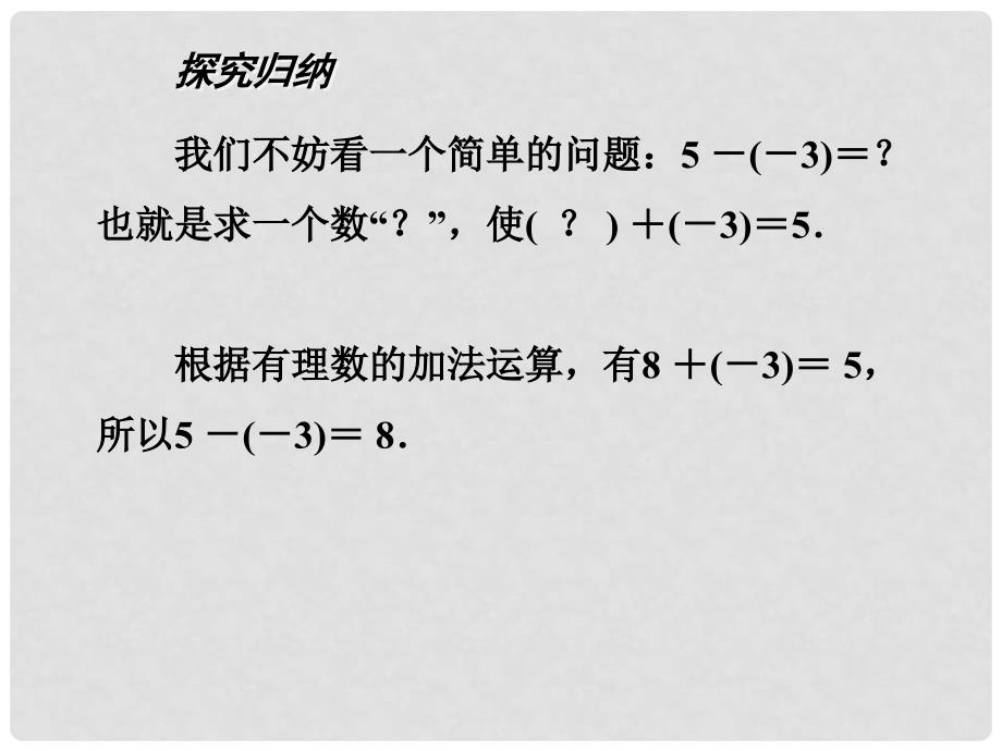 江苏省镇江市石桥镇七年级数学上册 2.5 有理数的加法与减法（3）课件 （新版）苏科版_第3页