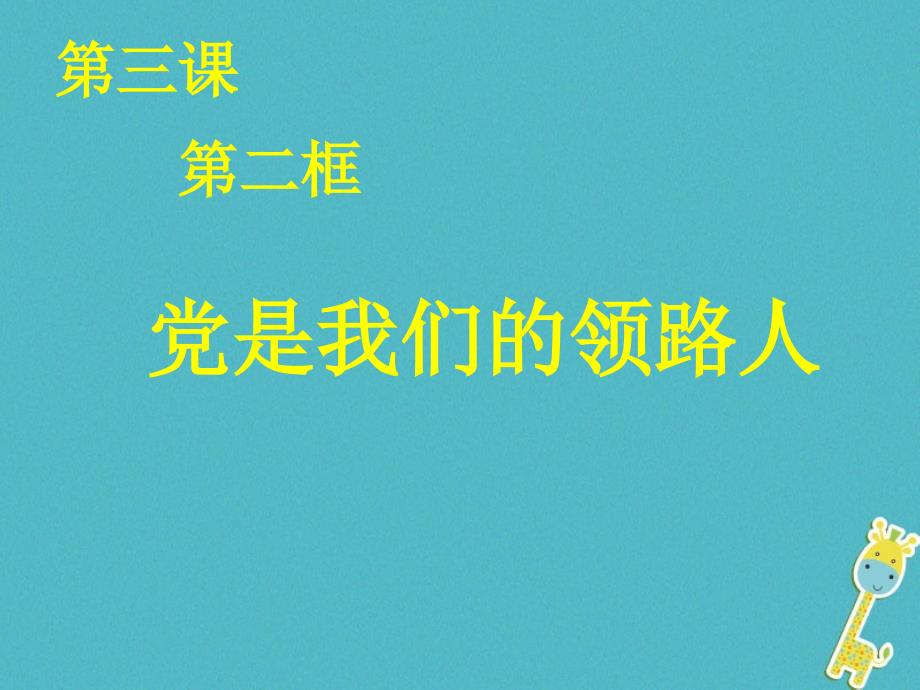 九年级政治全册 第二单元 五星红旗我为你骄傲 第三课 腾飞的东方巨龙 第二框党是我们的领路人 鲁教版_第1页