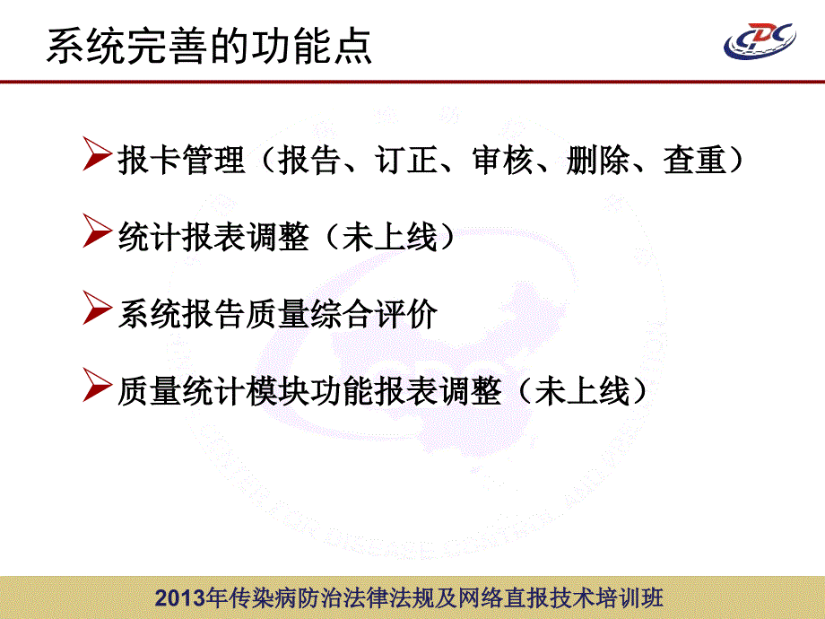 传染病网络直报系统功能介绍_第2页