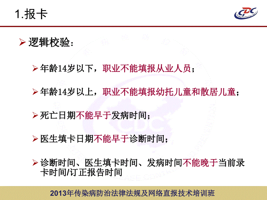 传染病网络直报系统功能介绍_第4页