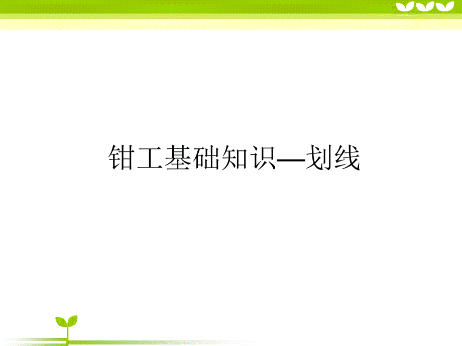 钳工基础知识--划线_第1页