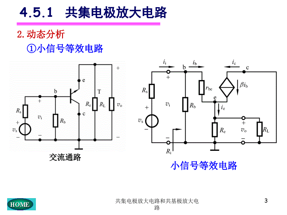 共集电极放大电路和共基极放大电路_第3页