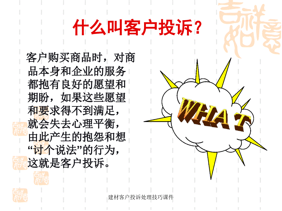 建材客户投诉处理技巧课件_第2页