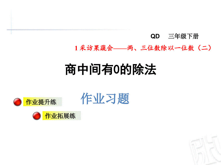 三年级下册数学课件第1单元商中间有0的除法习题青岛版_第1页