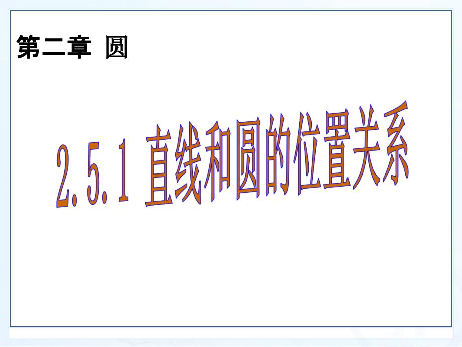 251直线与圆的位置关系_第1页