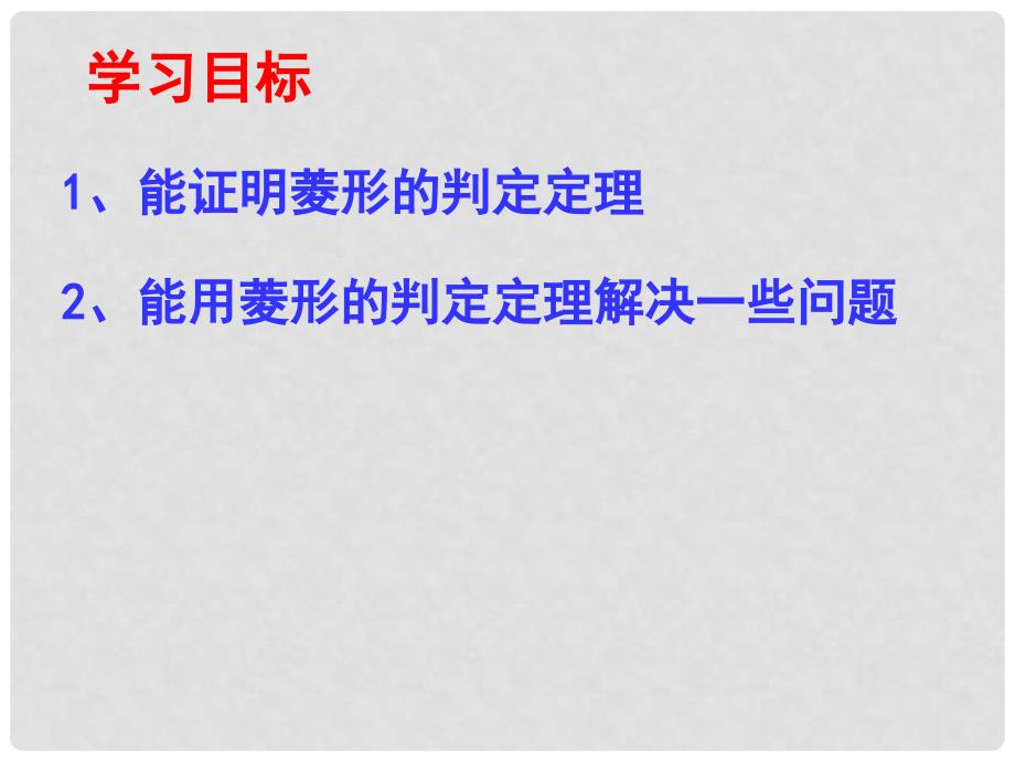 广东省佛山市顺德区江义初级中学九年级数学上册 1.1 菱形的性质与判定课件2 （新版）北师大版_第2页