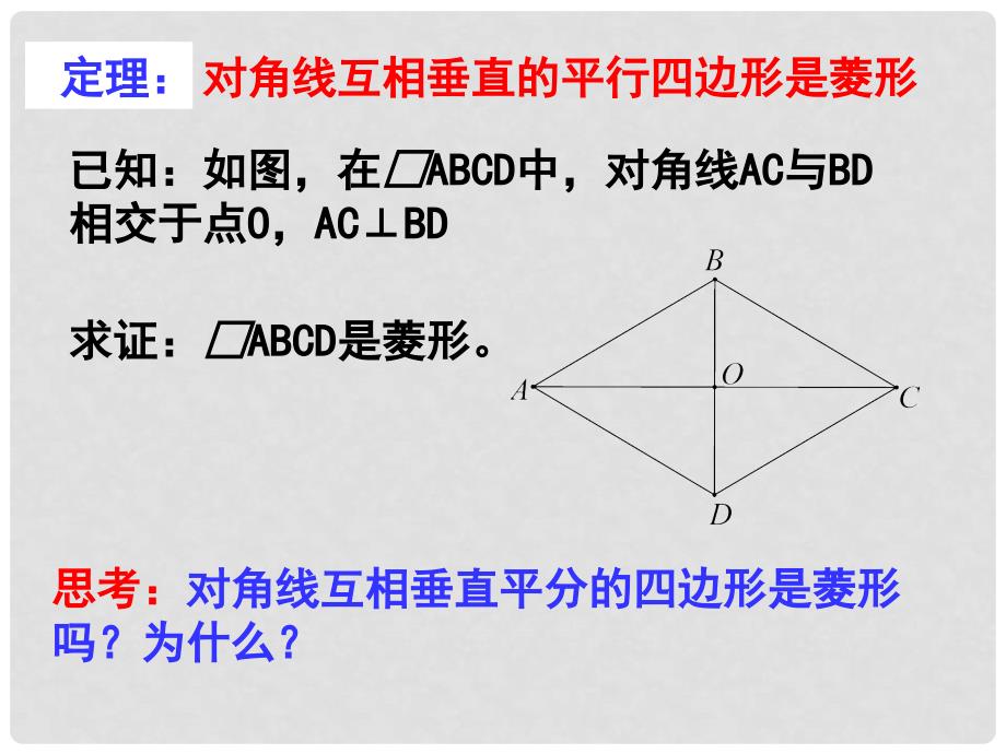 广东省佛山市顺德区江义初级中学九年级数学上册 1.1 菱形的性质与判定课件2 （新版）北师大版_第4页