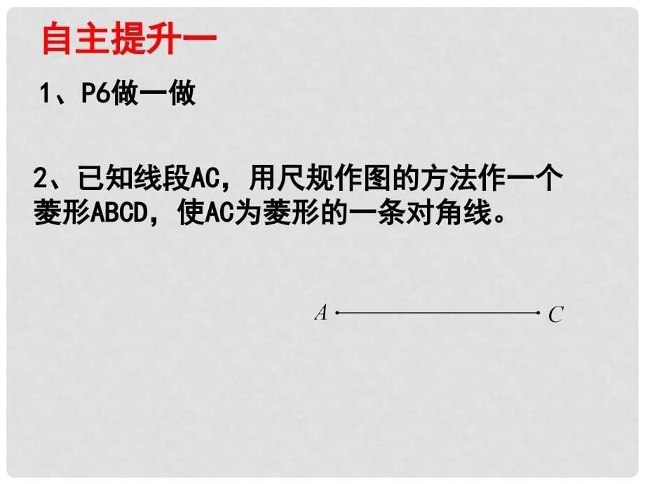 广东省佛山市顺德区江义初级中学九年级数学上册 1.1 菱形的性质与判定课件2 （新版）北师大版_第5页