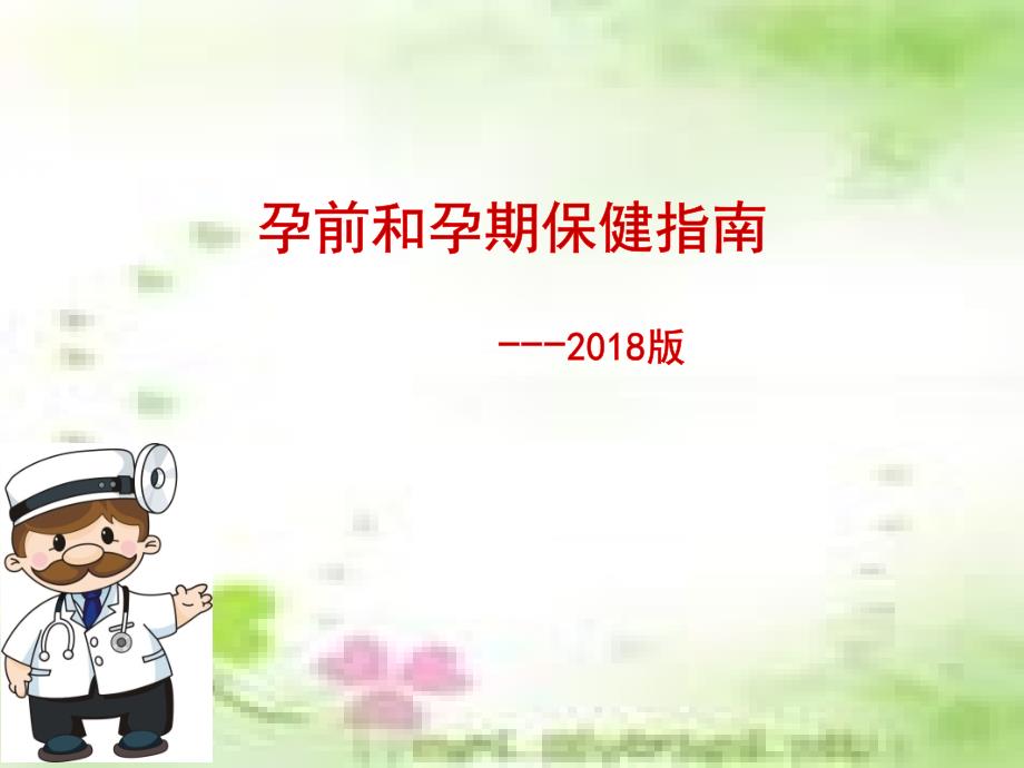 孕前和孕期保健指南(2018版)ppt医学课件.ppt_第1页