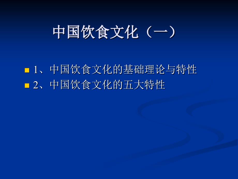 中国饮食文化特性课件_第3页