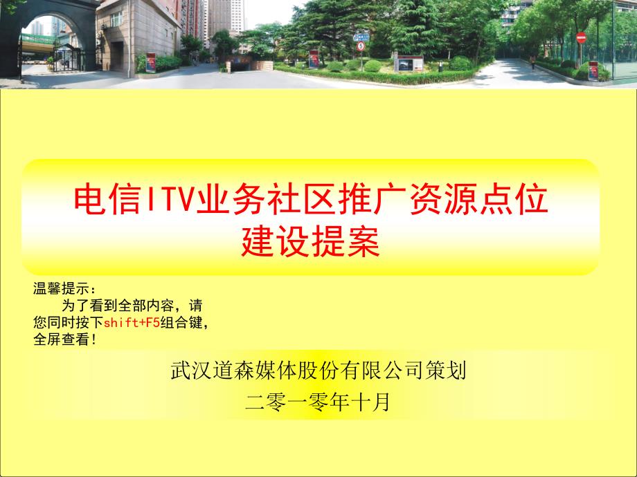 电信ITV业务社区推广资源点位建设提案_第1页