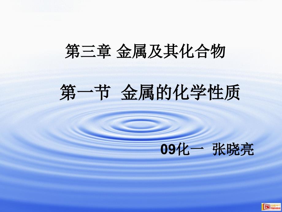 高一化学(第一节 高一化学课件教案 人教版_第4页