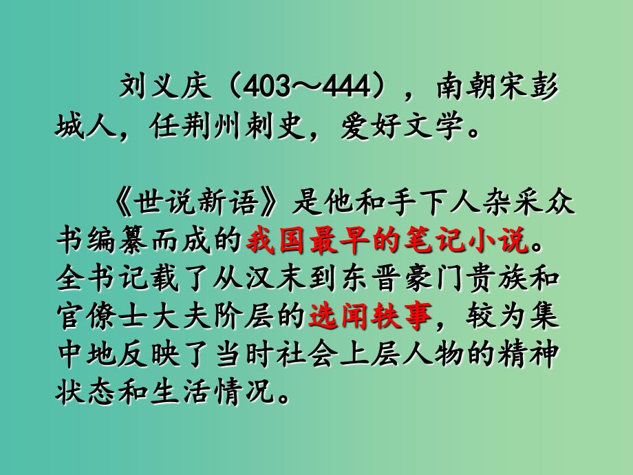 七年级语文上册 5《世说新语》两则课件 （新版）新人教版.ppt_第2页