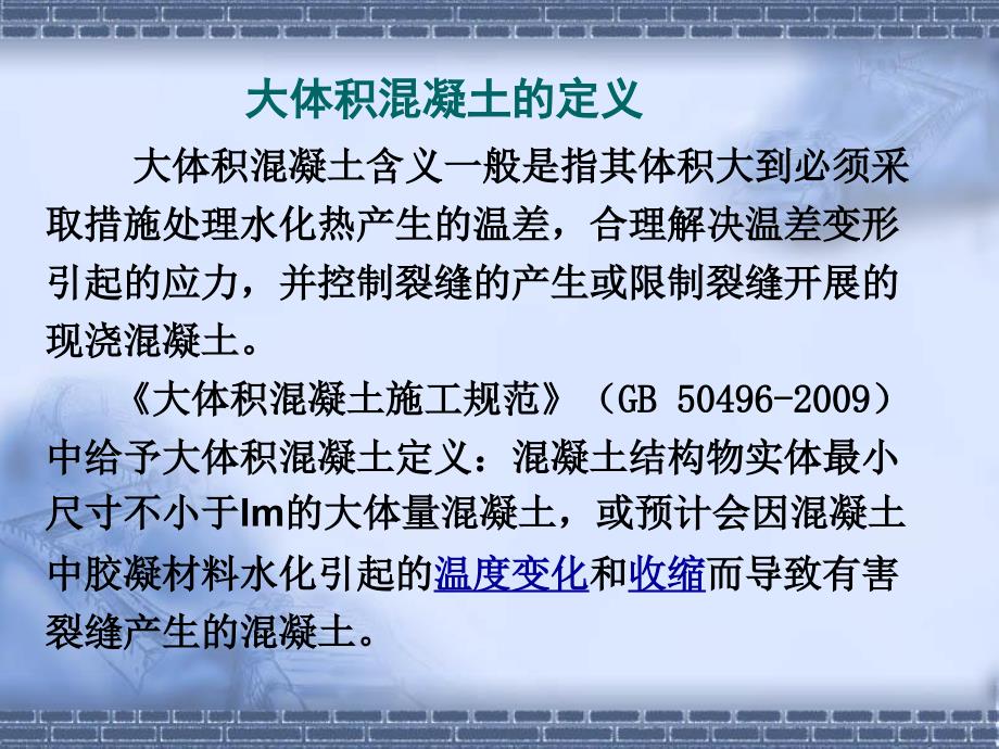 大体积混凝土施工规范五大员继续教育课件-YG_第4页