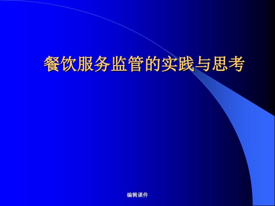 餐饮服务监管的实践与思考_第1页