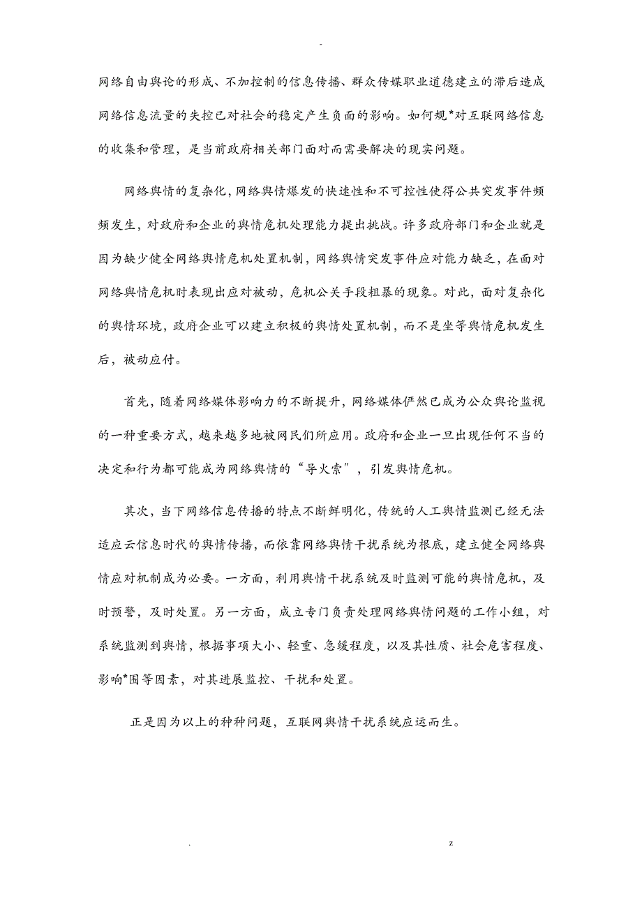 互联网舆情干扰系统服务项目技术方案设计_第2页