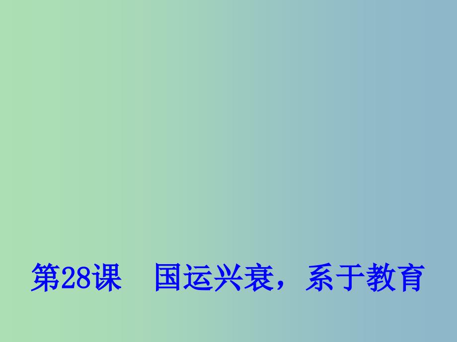 高中历史 第28课 国运兴衰系于教育课件1 岳麓版必修3.ppt_第1页