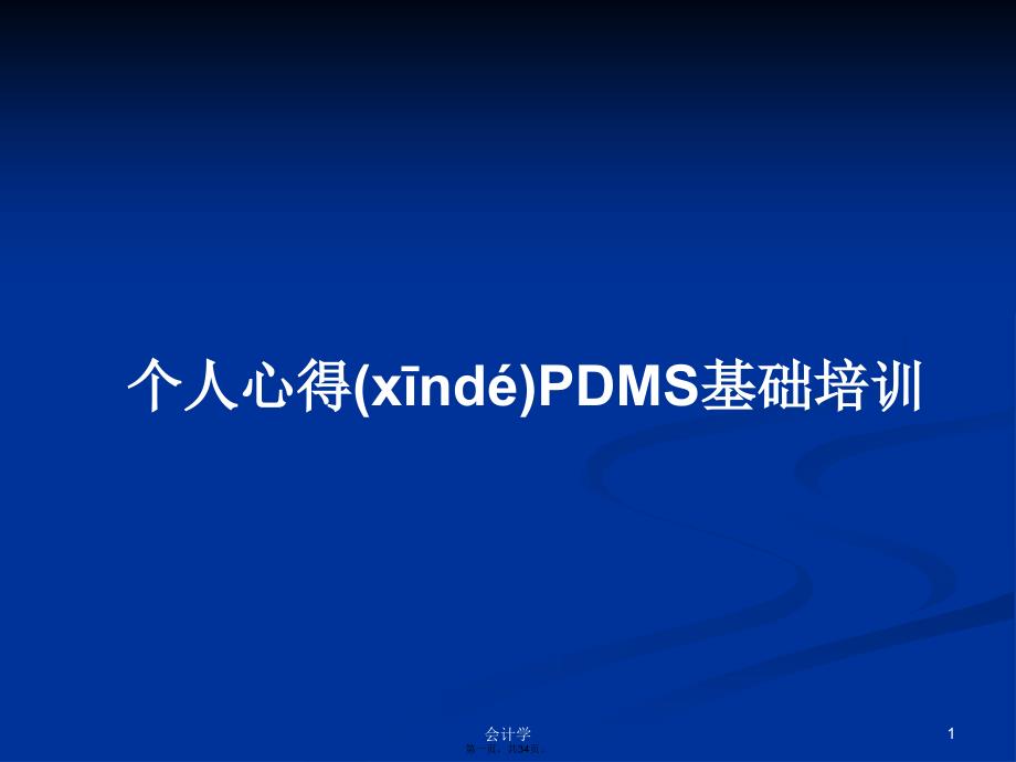 个人心得PDMS基础培训学习教案_第1页