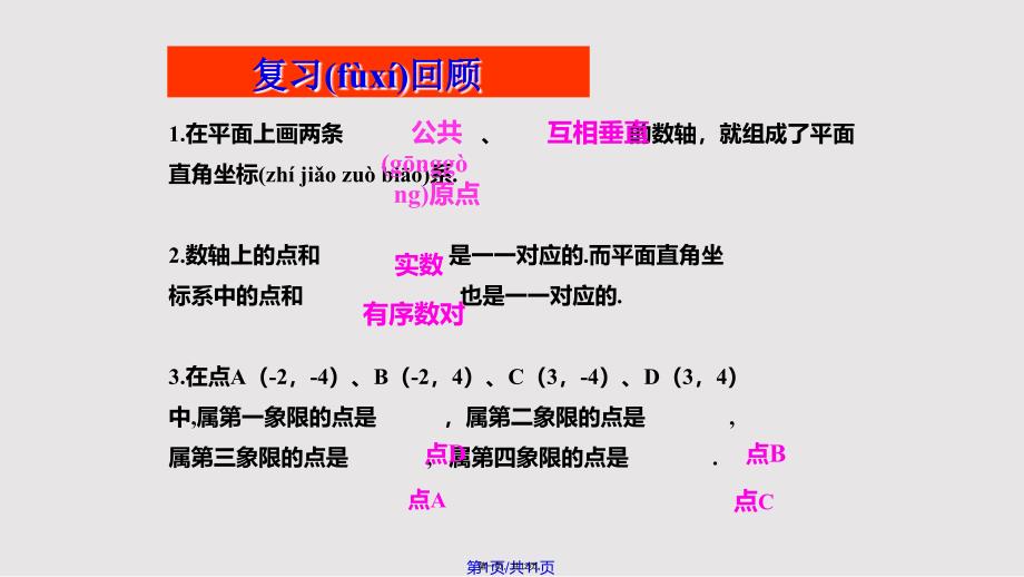 4.2平面直角坐标系(2)实用教案_第1页