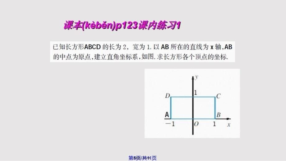 4.2平面直角坐标系(2)实用教案_第5页