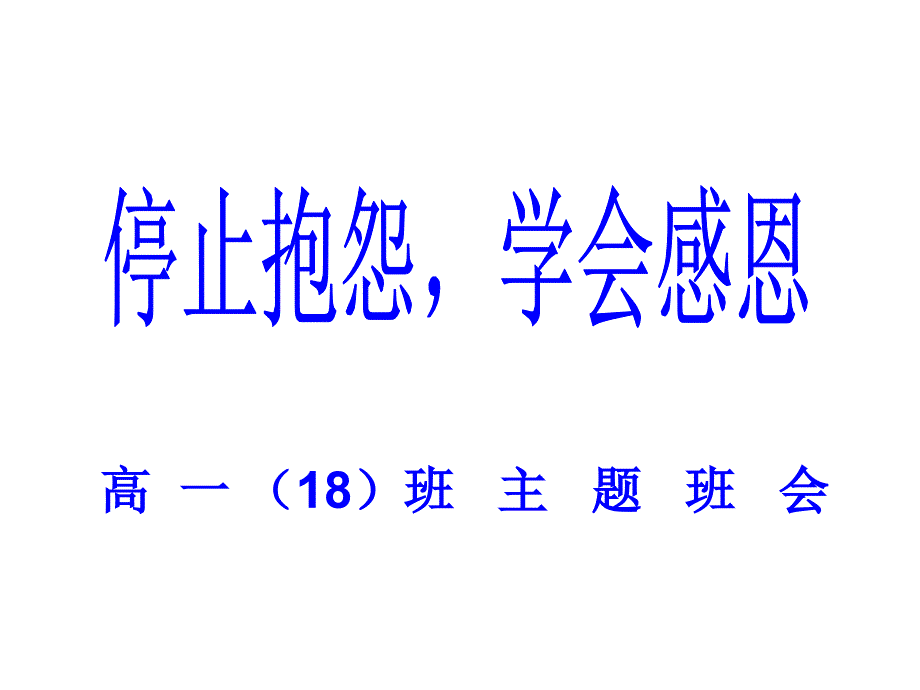 《停止抱怨学会感恩”》主题班.ppt_第1页