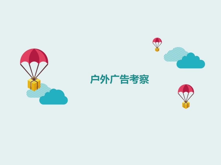 户外广告调研报告.ppt_第1页