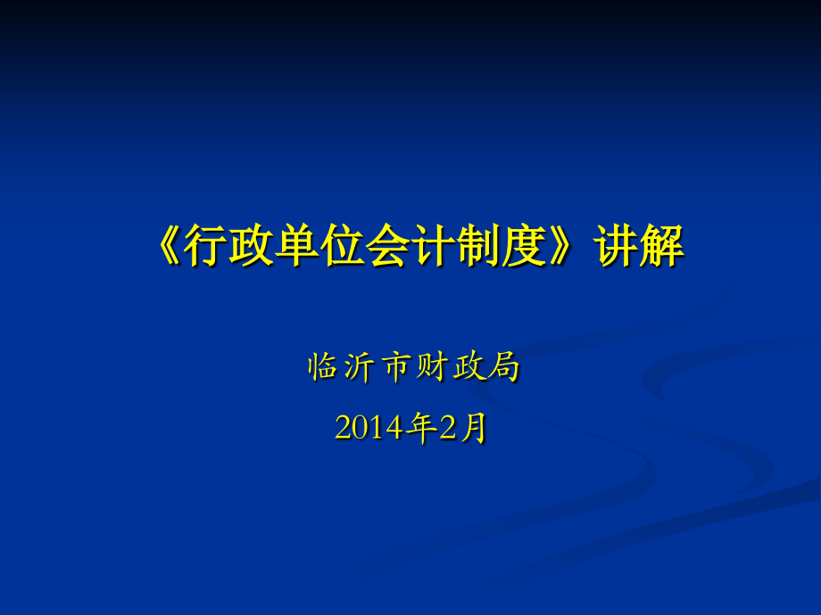 行政单位会计制度培训资料_第1页