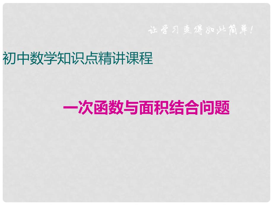 八年级数学下册 专题 一次函数 一次函数与面积结合问题课件 （新版）华东师大版_第1页