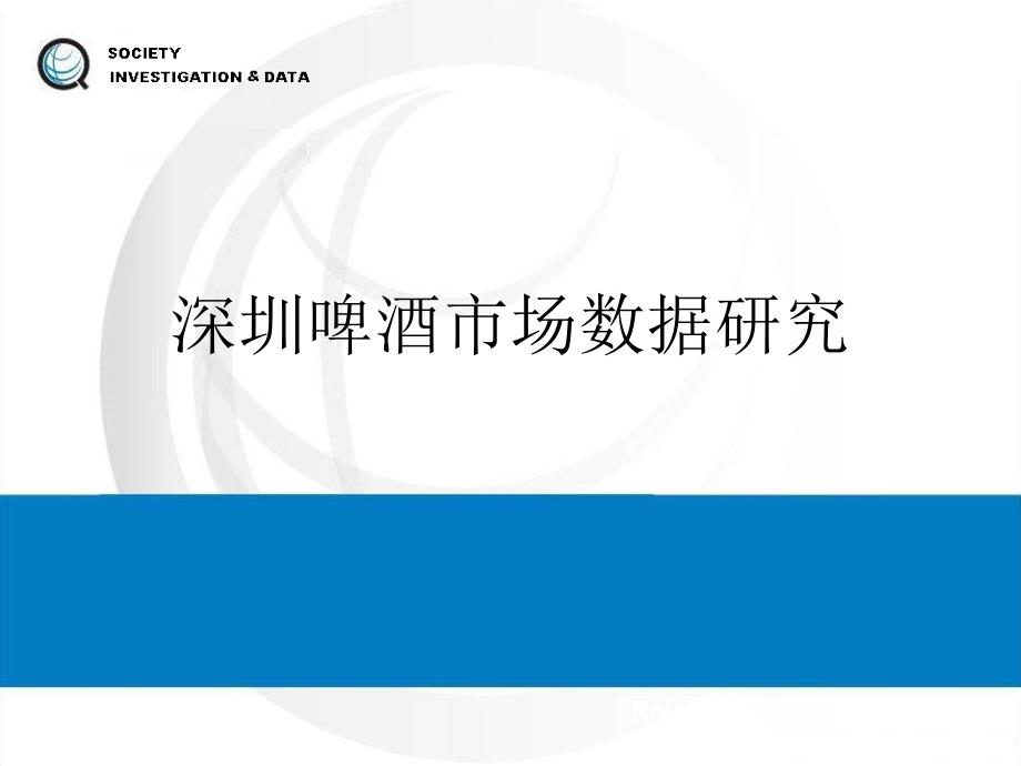 深圳啤酒市场数据研究ppt课件_第1页