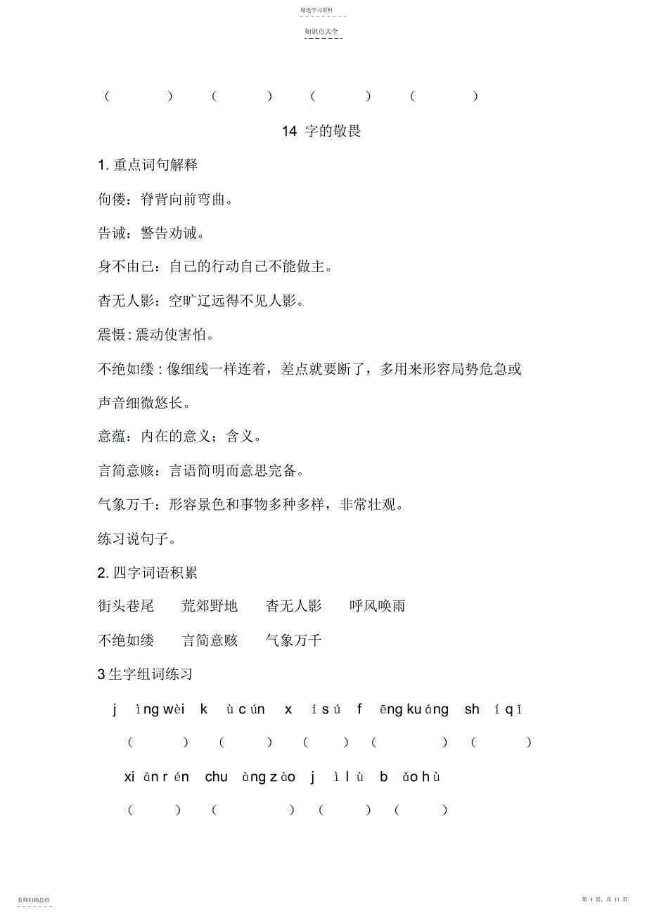 2022年冀教版四年级语文上册3-4单元知识点_第4页