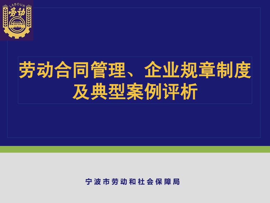 企业培训劳动合同、企业规章.ppt_第1页