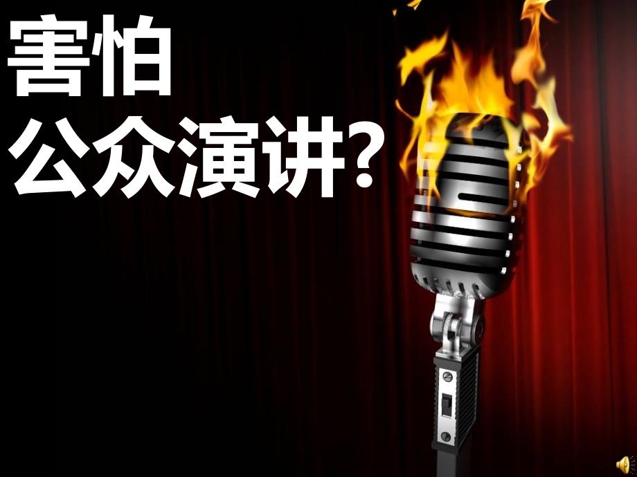 《害怕公众演讲》PPT课件.ppt_第1页