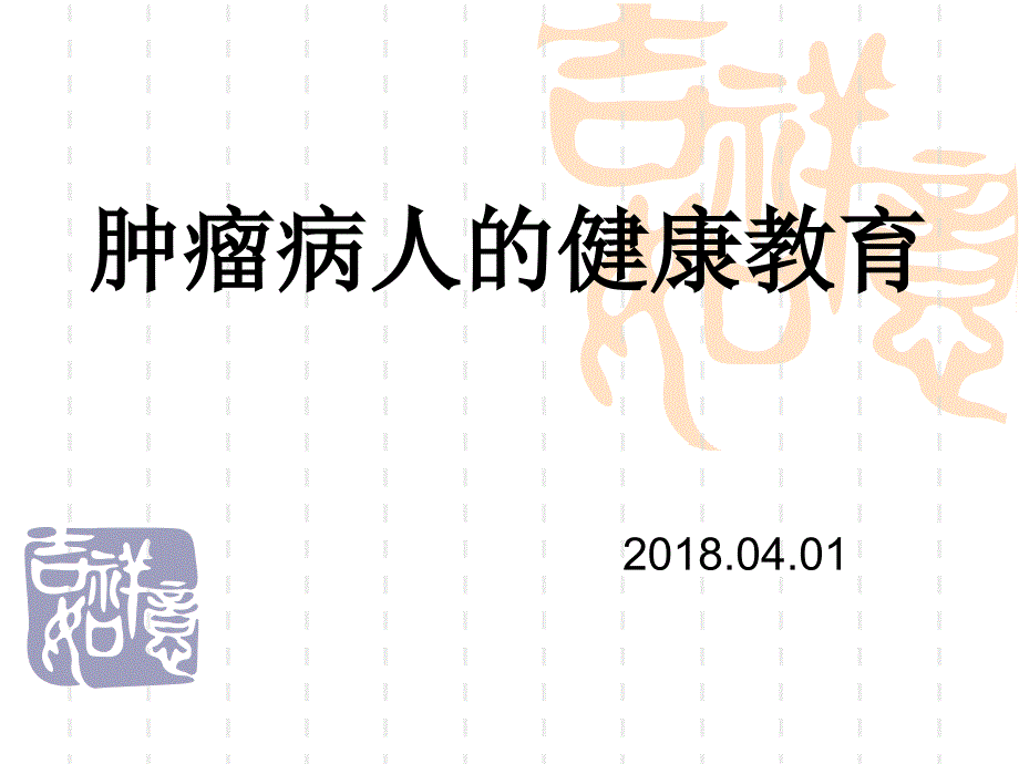 肿瘤患者的健康教育ppt_第1页