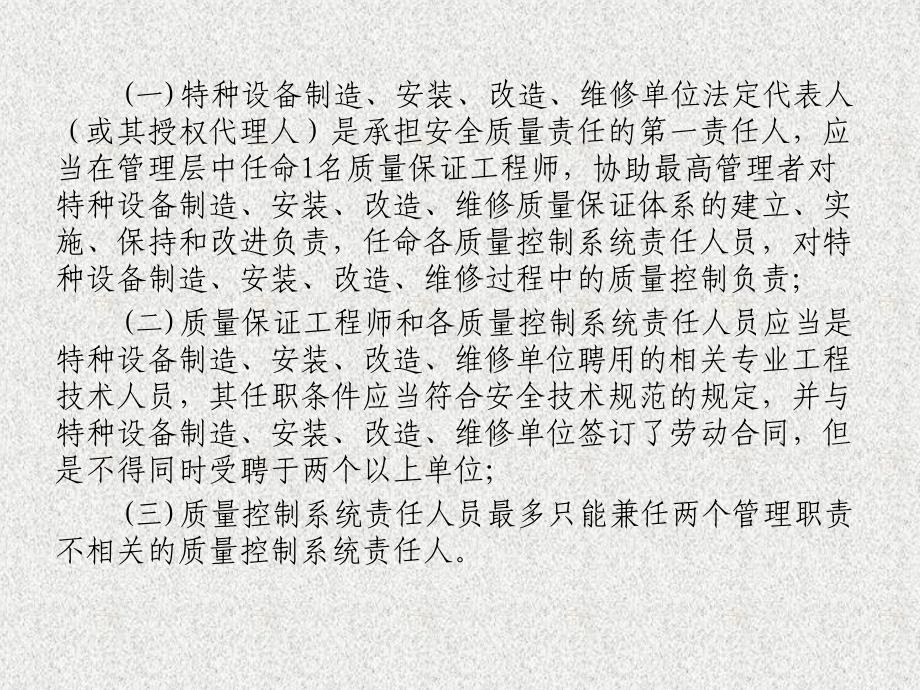 特种设备制造安装改造维修质量保证体系基本要求-精品课件_第4页