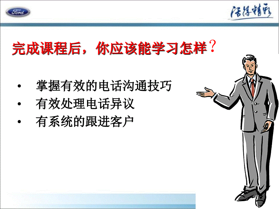 某汽车销售服务有限公司电话邀约技巧培训(ppt33张)课件_第3页