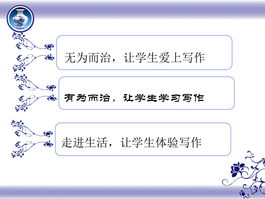 作文无为而治和有为而治龙湾区实验中学语文教研组_第3页